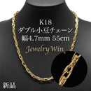 ダブル小豆チェーン ネックレス K18 幅4.7mm 1.0角線 55cm