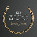 粗目小豆チェーン ブレスレット K18 幅4.8mm 1.5φ 16cm