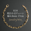 粗目小豆チェーン ブレスレット K18 幅4.8mm 1.5φ 17cm