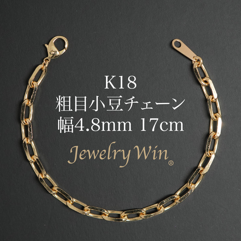 粗目小豆ブレスレット K18 幅4.8mm 1.5φ 17cm 小豆 チェーン