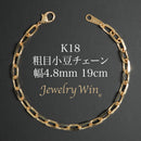 粗目小豆チェーン ブレスレット K18 幅4.8mm 1.5φ 19cm