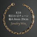 粗目小豆チェーン ブレスレット K18 幅4.8mm 1.5φ 20cm
