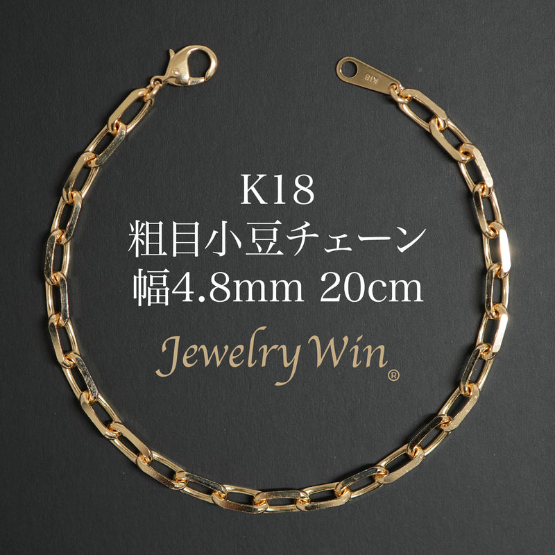 粗目小豆ブレスレット K18 幅4.8mm 1.5φ 20cm 小豆 チェーン