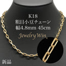 粗目小豆チェーン ネックレス K18 幅4.8mm 1.5φ 45cm