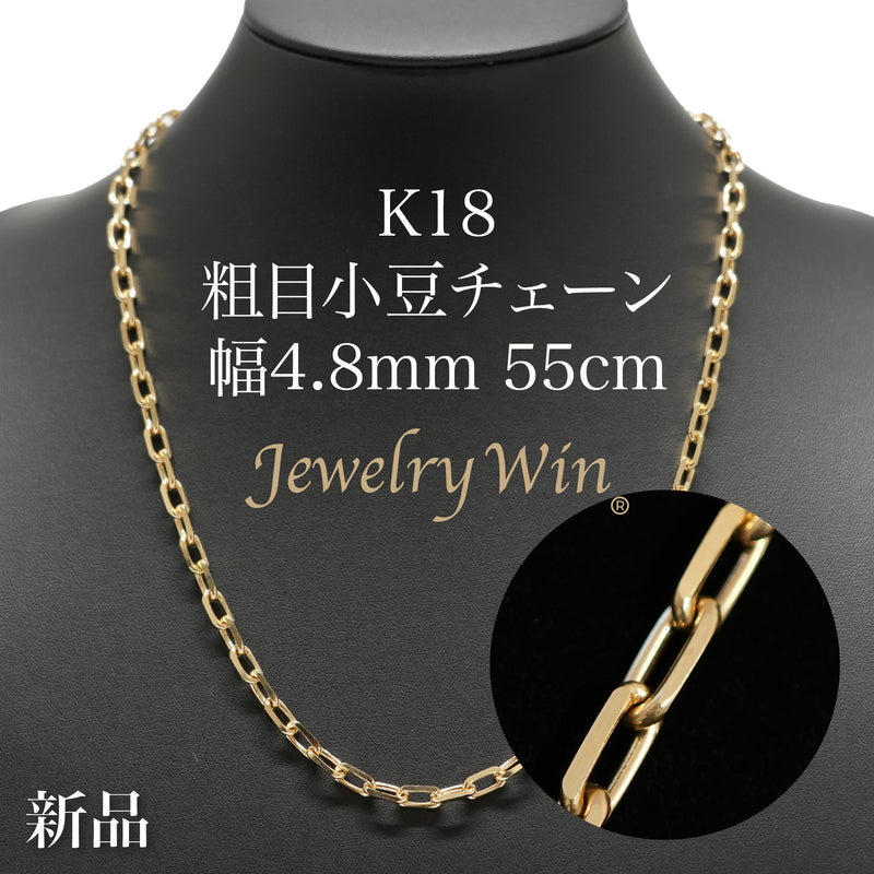 粗目小豆ネックレス K18 幅4.8mm 1.5φ 55cm 小豆 チェーン