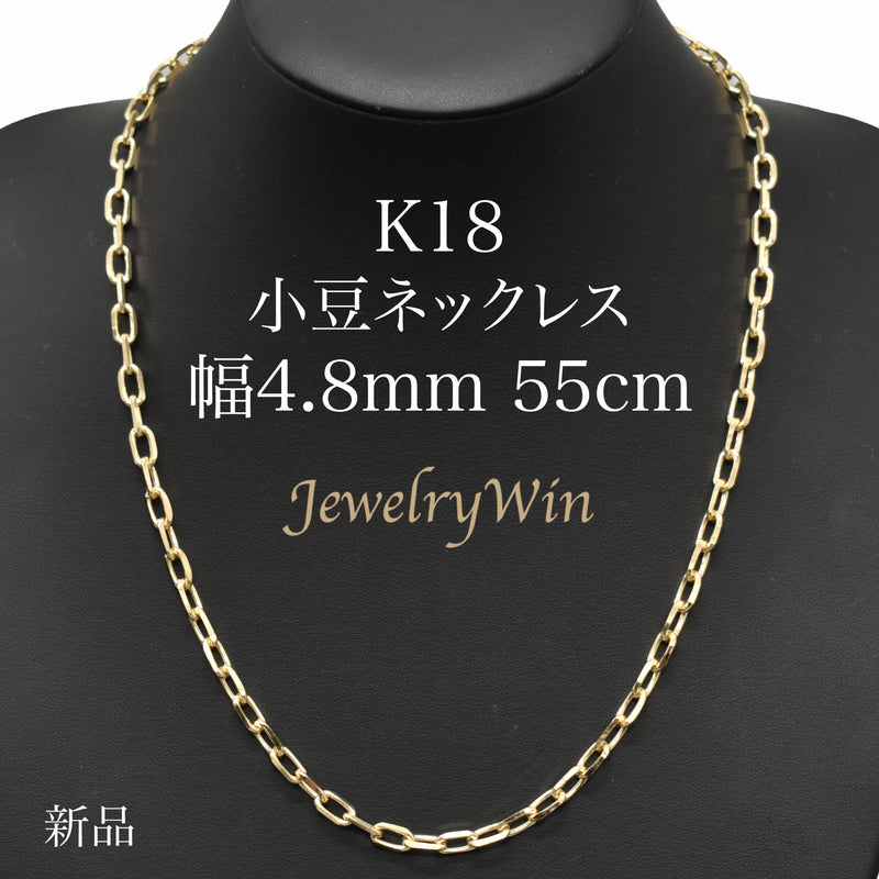 小豆ネックレス K18 幅4.8mm 1.5φ 55cm 小豆 チェーン