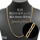 粗目小豆チェーン ネックレス K18 幅4.8mm 1.5φ 60cm