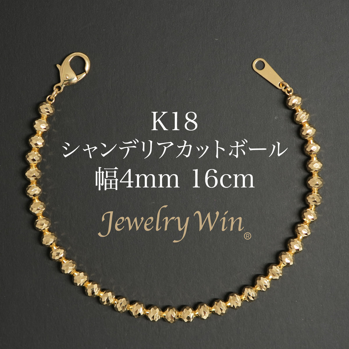 シャンデリアカットボール ブレスレット K18 幅4mm 16cm