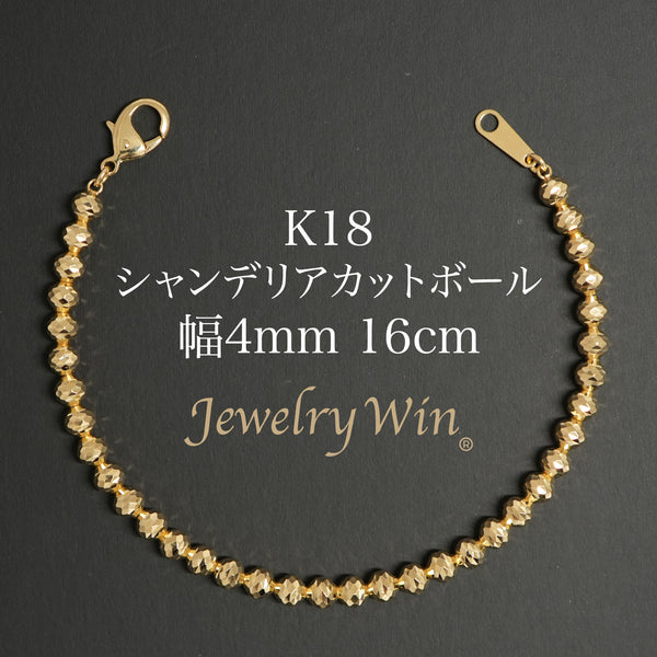 シャンデリアカットボール ブレスレット K18 幅4mm 16cm