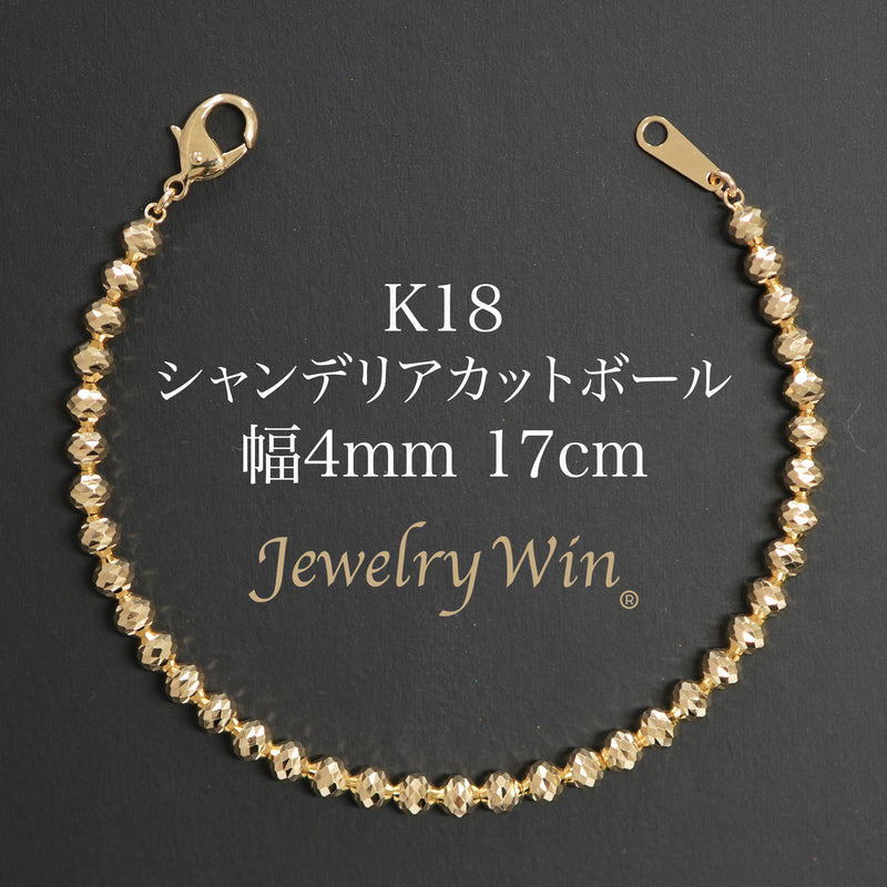 シャンデリアカットボールブレスレット K18 幅4mm 17cm