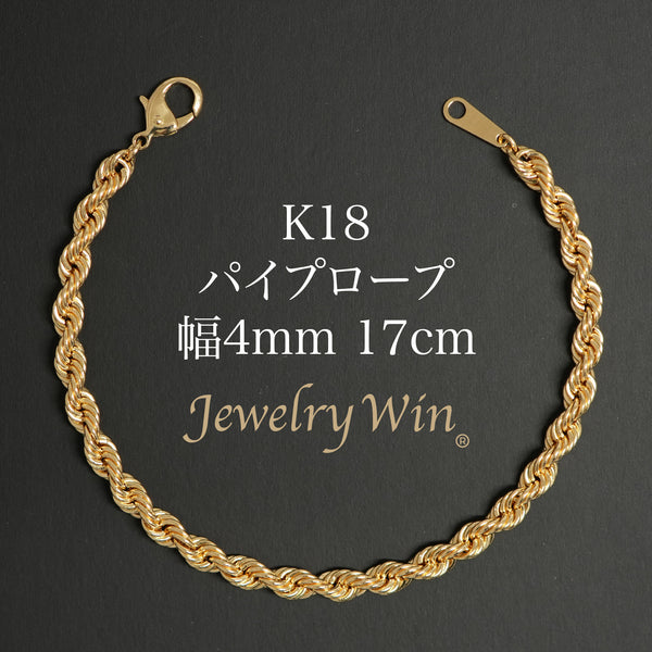 パイプロープ ブレスレット K18 幅4mm 17cm