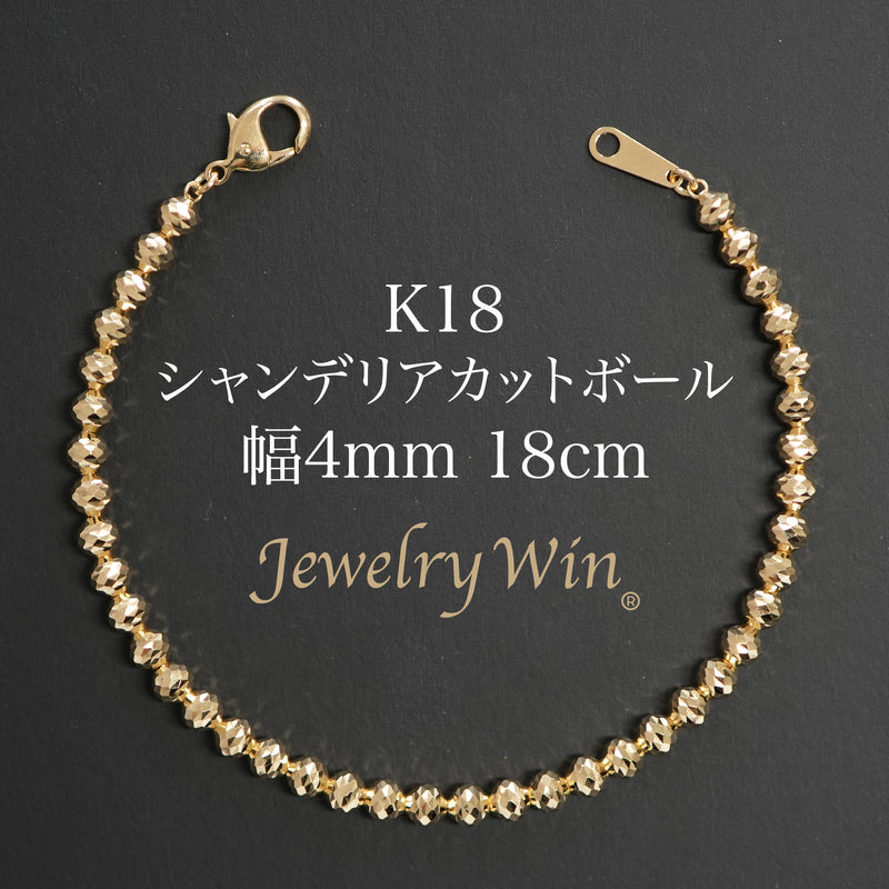 シャンデリアカットボールブレスレット K18 幅4mm 18cm