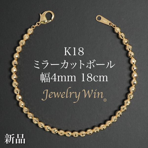ミラーカットボール ブレスレット K18 幅4mm 18cm
