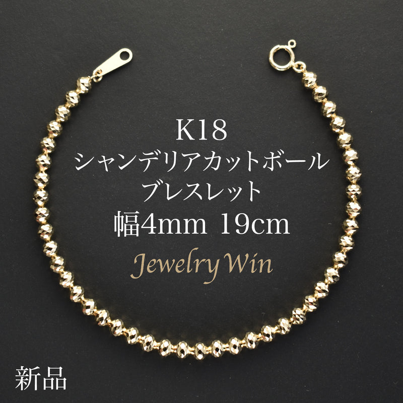 シャンデリアカットボールブレスレット K18 幅4mm 19cm