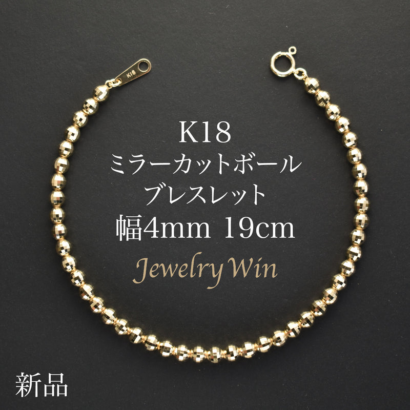 ミラーカットボールブレスレット K18 幅4mm 19cm