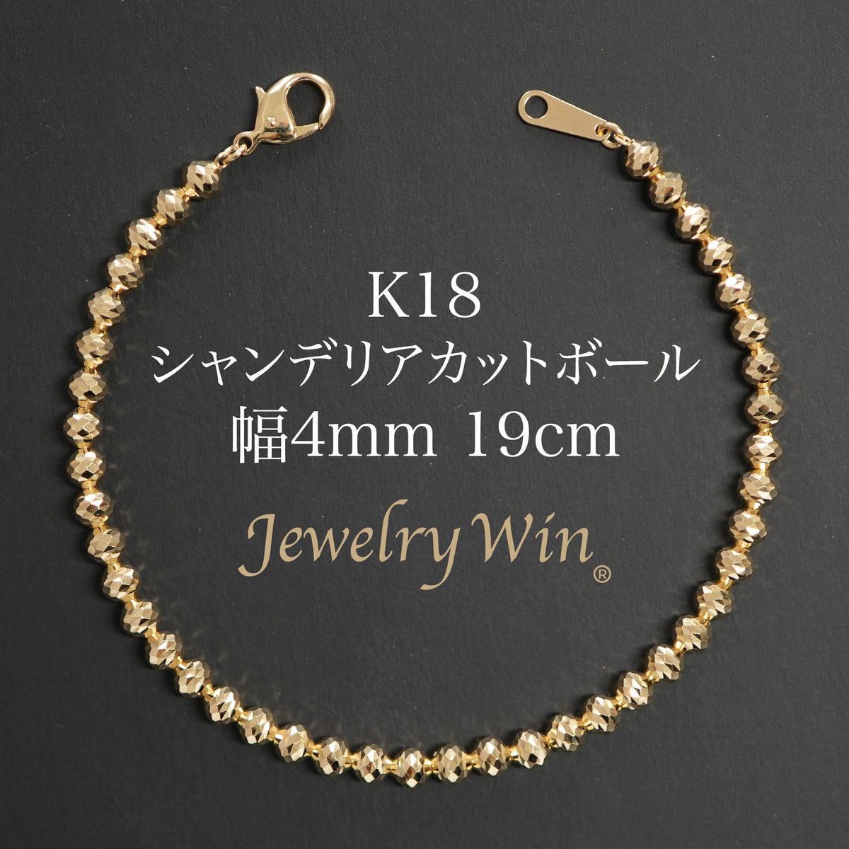 シャンデリアカットボールブレスレット K18 幅4mm 19cm