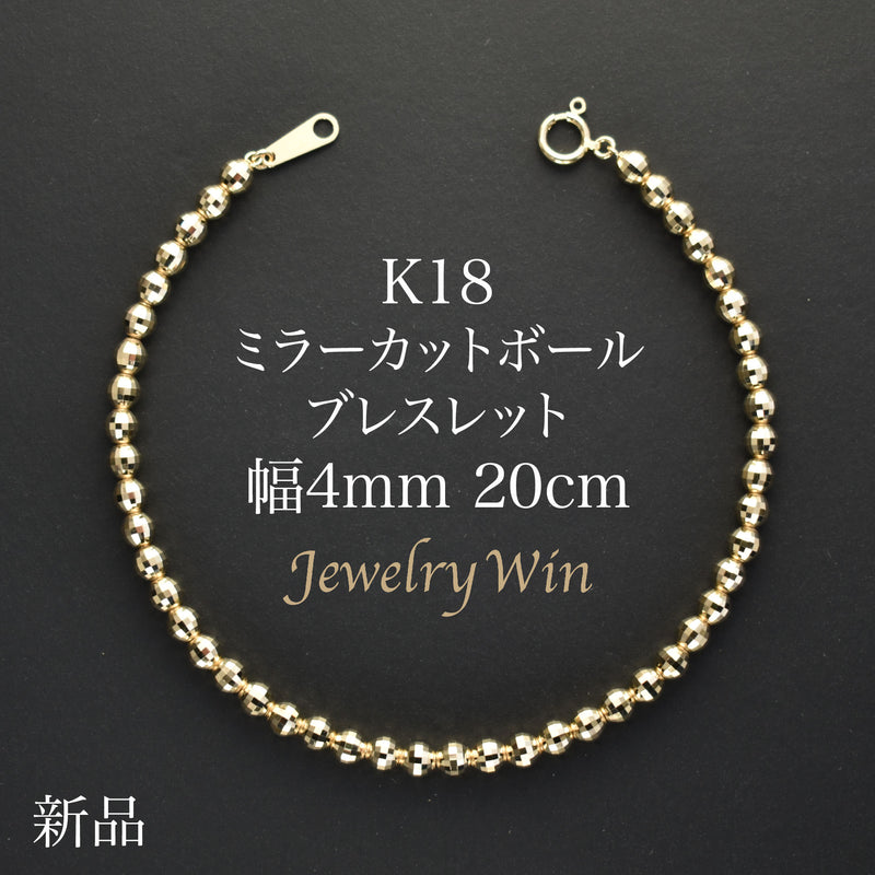 ミラーカットボールブレスレット K18 幅4mm 20cm