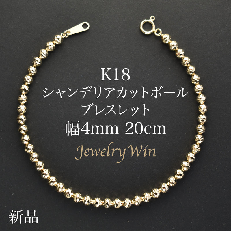 シャンデリアカットボールブレスレット K18 幅4mm 20cm