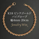 パイプロープ ブレスレット K18 ピンクゴールド 幅4mm 20cm