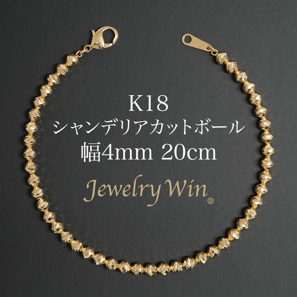 シャンデリアカットボール ブレスレット K18 幅4mm 20cm