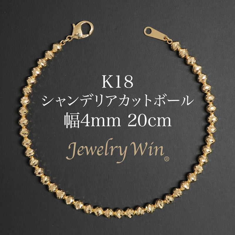 シャンデリアカットボールブレスレット K18 幅4mm 20cm