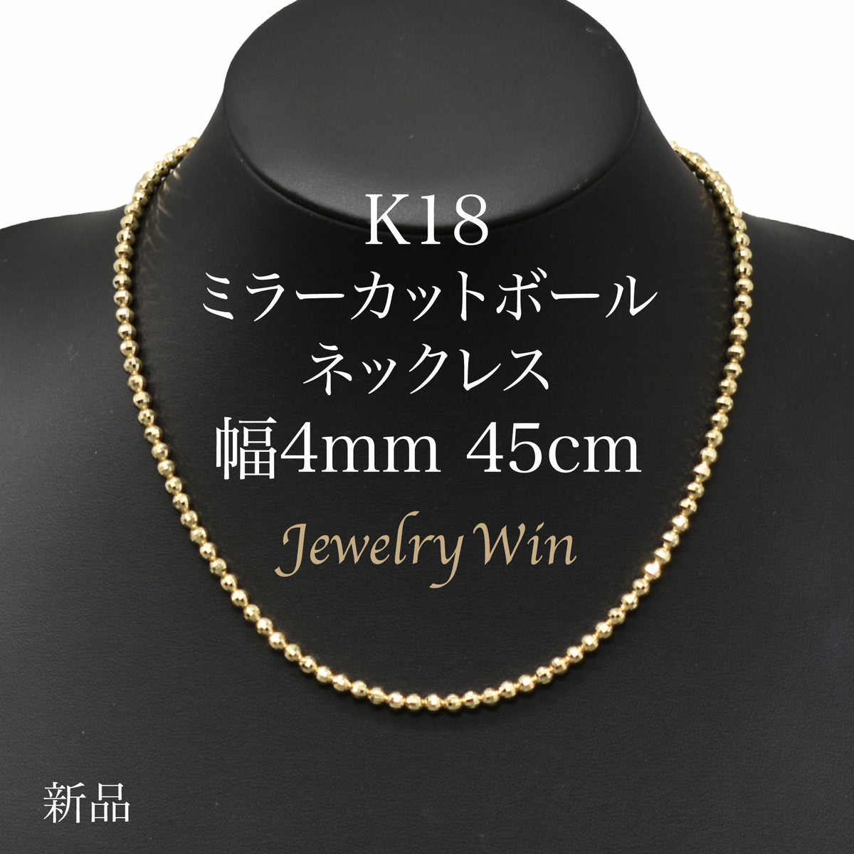 ミラーカットボールネックレス K18 幅4mm 45cm k18 ブラックスピネル 