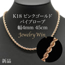 パイプロープ ネックレス K18 ピンクゴールド 幅4mm 45cm