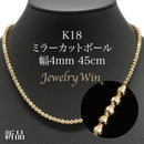 ミラーカットボール ネックレス K18 幅4mm 45cm