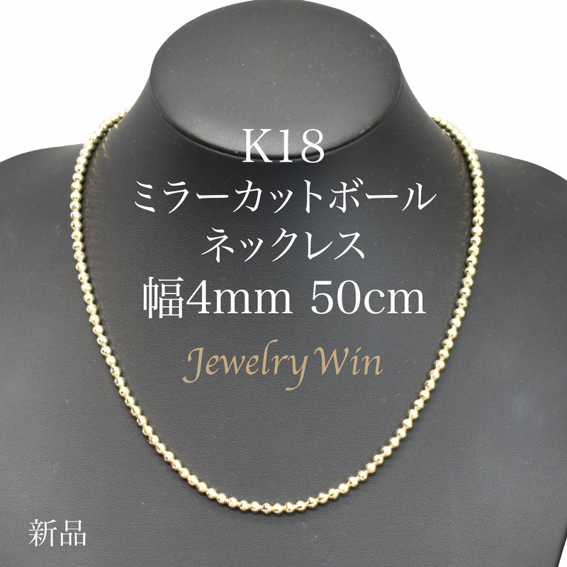 ミラーカットボールネックレス K18 幅4mm 50cm