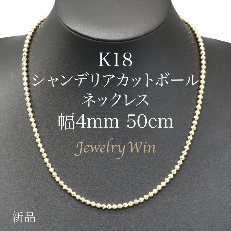 シャンデリアカットボールネックレス K18 幅4mm 50cm