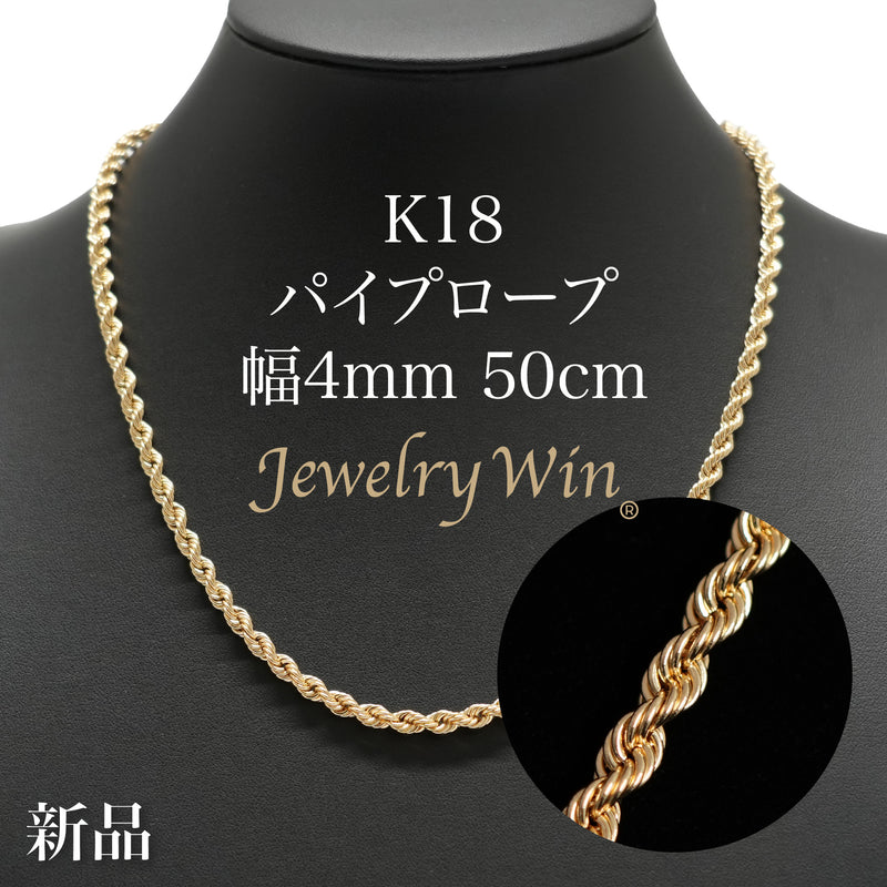 パイプロープネックレス K18 幅4mm 50cm ロープ チェーン