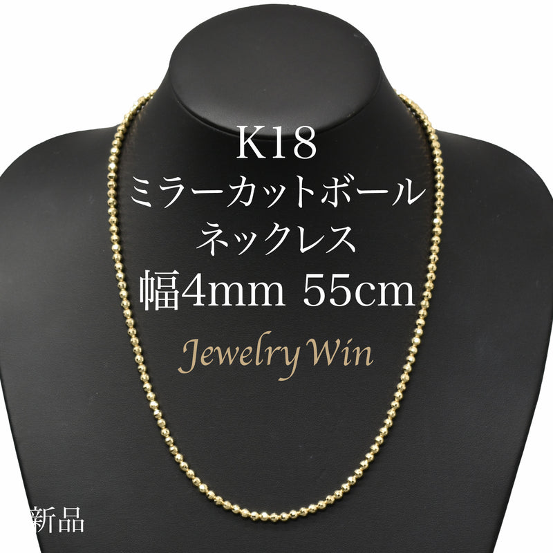 ミラーカットボールネックレス K18 幅4mm 55cm