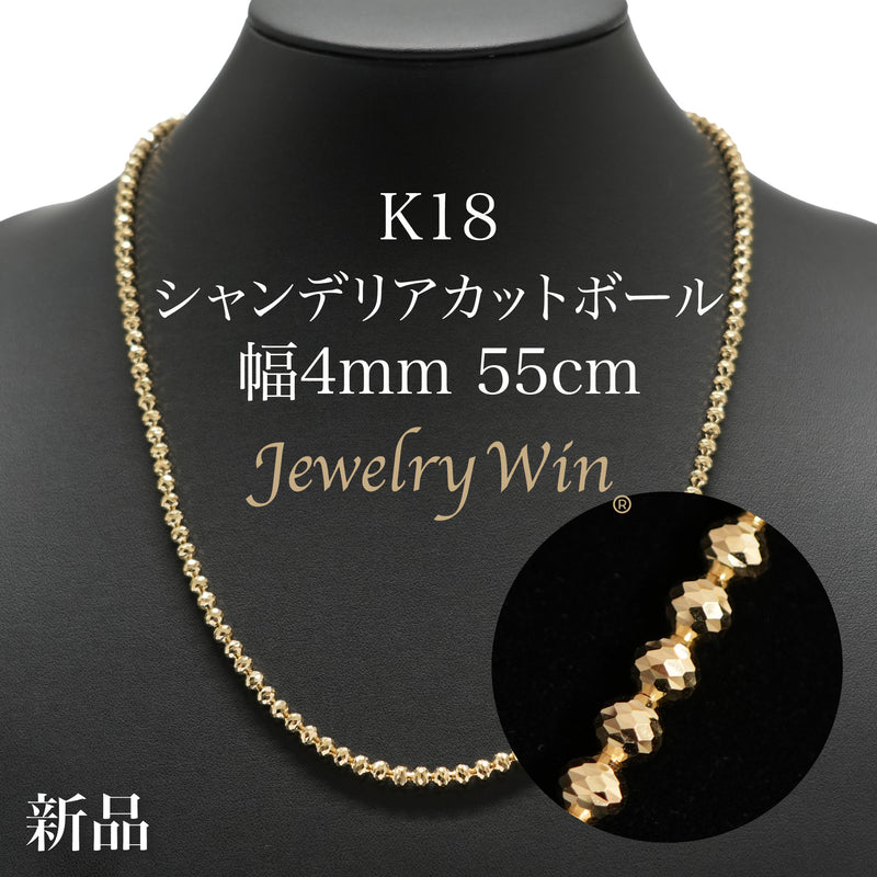 シャンデリアカットボールネックレス K18 幅4mm 55cm
