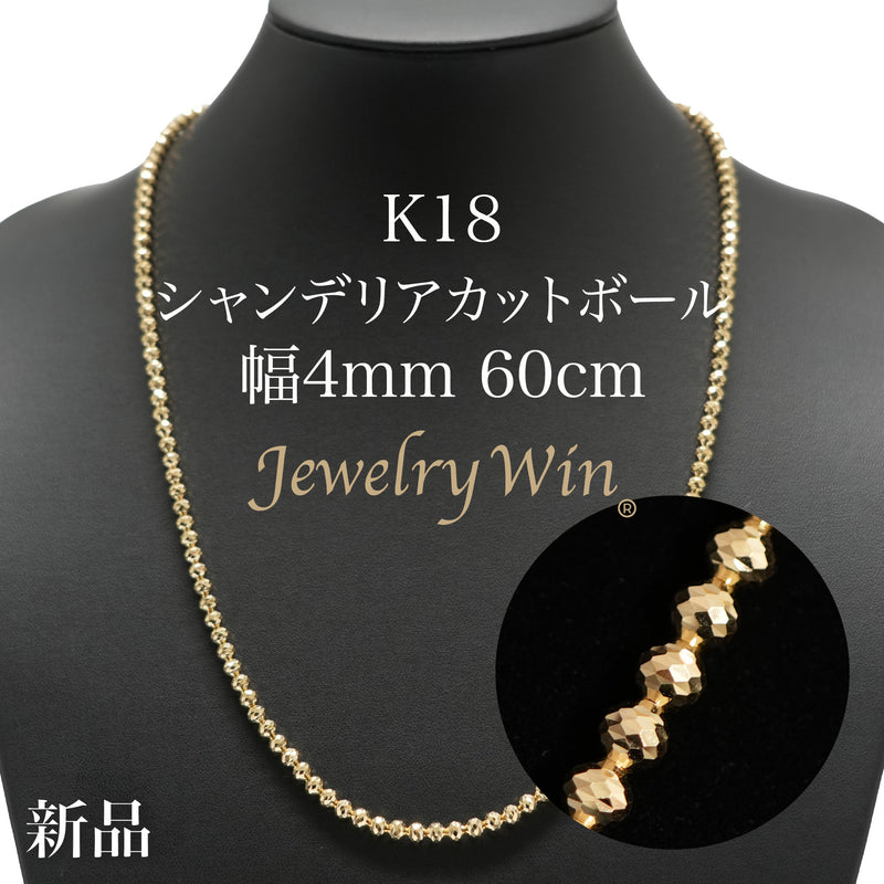 シャンデリアカットボールネックレス K18 幅4mm 60cm