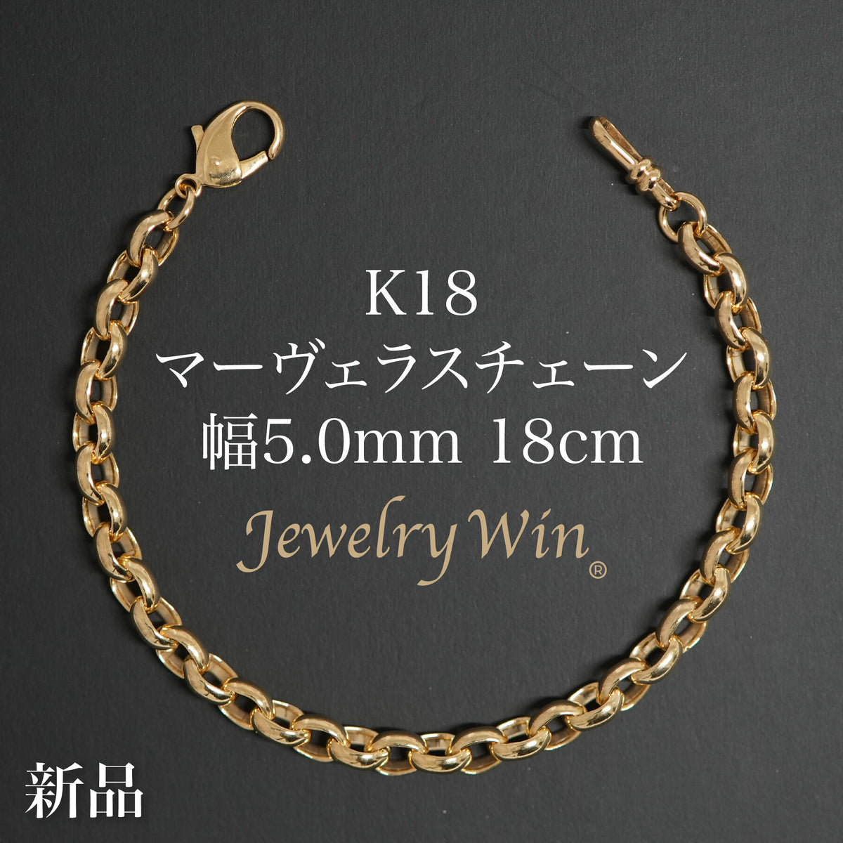 マーヴェラスチェーン ブレスレット K18 幅5.0mm 18cm