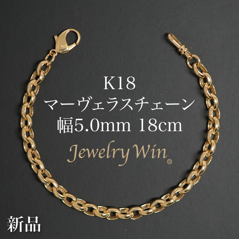 マーヴェラスチェーンブレスレット K18 幅5.0mm 18cm