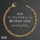 マーヴェラスチェーン ブレスレット K18 幅5.0mm 19cm