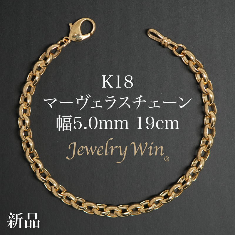 マーヴェラスチェーンブレスレット K18 幅5.0mm 19cm