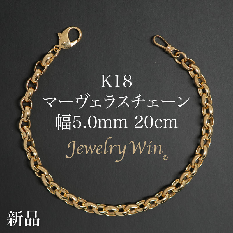 マーヴェラスチェーンブレスレット K18 幅5.0mm 20cm