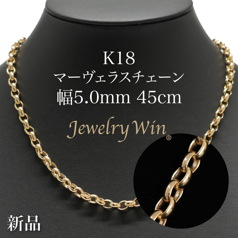 マーヴェラスチェーンネックレス K18 幅5.0mm 45cm