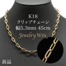 クリップチェーン ネックレス K18 幅5.3mm 45cm