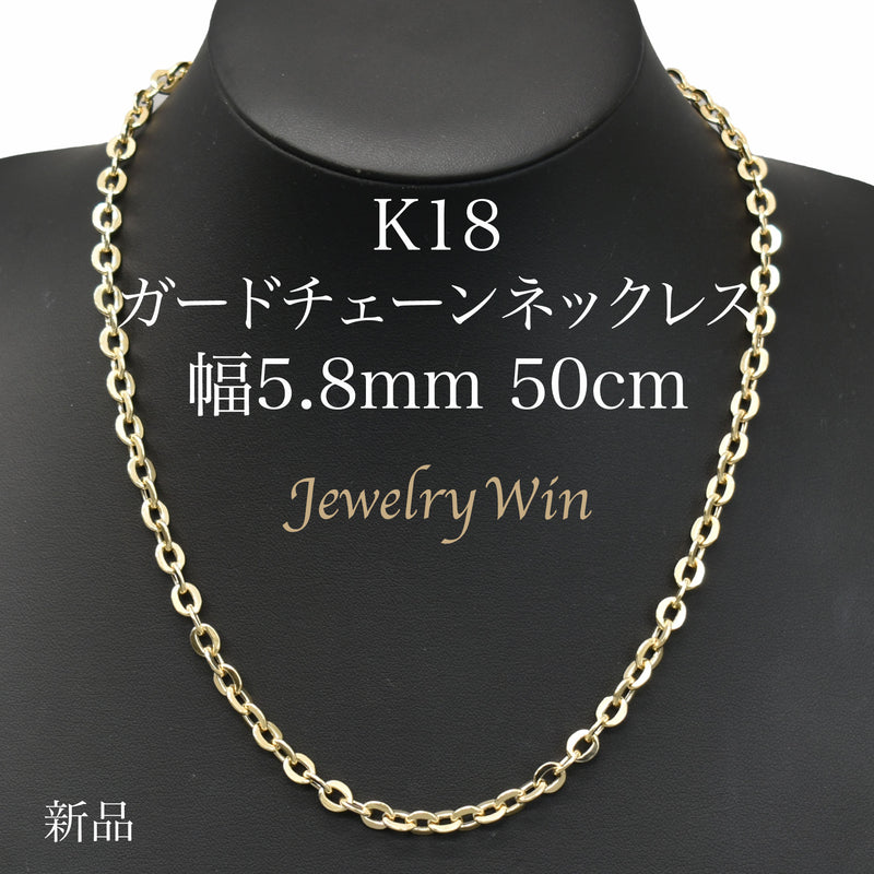 ガードチェーンネックレス K18 幅5.8mm 50cm 中空