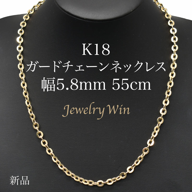 ガードチェーンネックレス K18 幅5.8mm 55cm 中空