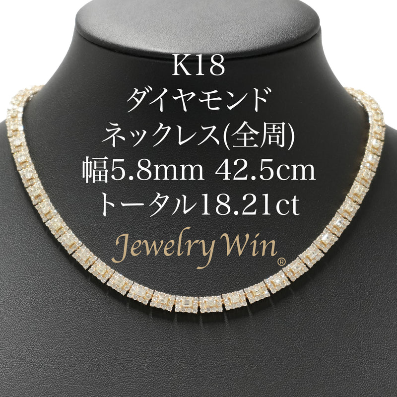 ダイヤモンド付ネックレス(全周) K18枠 幅5.8mm 42.5cm トータル18.21ct カラー:J〜L クラリティ:VS-1〜SI-1 (脇石 カラー:G〜I クラリティ:VS-1〜SI-1 カット:VG〜G) ※ダイヤモンドのグレードは目安となります※