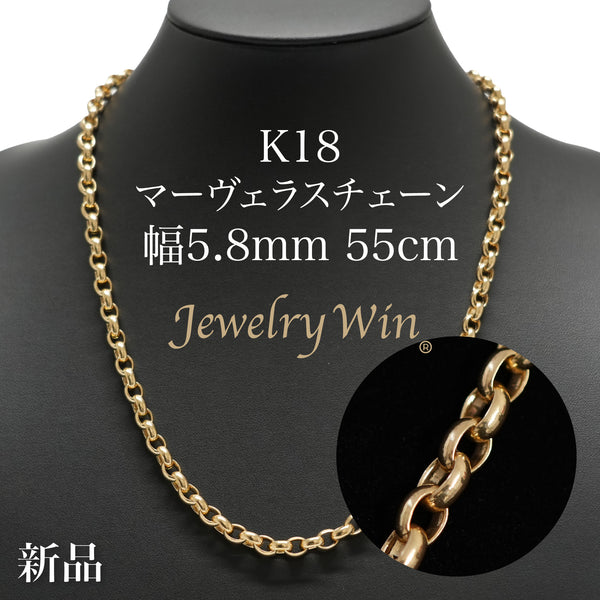 マーヴェラスチェーン ネックレス K18 幅5.8mm 55cm