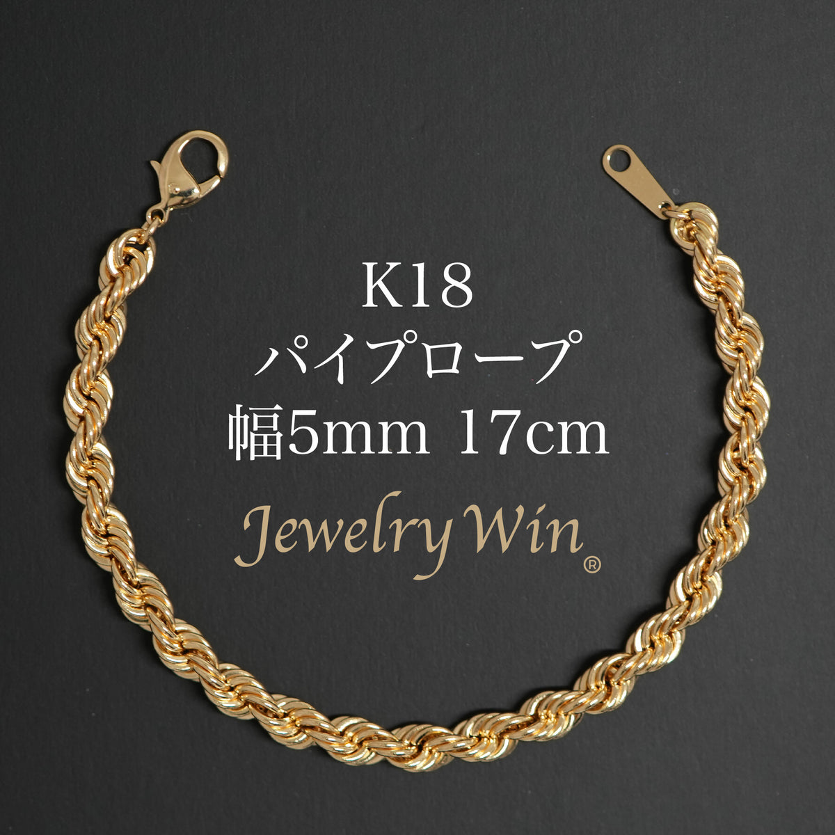 K18 ロープ　ブレスレット 17cm パイプロープブレスレット K18 幅5mm 17cm ロープ チェーン