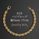 パイプロープ ブレスレット K18 幅5mm 17cm