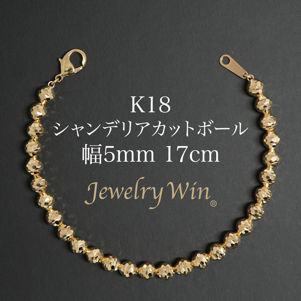 シャンデリアカットボール ブレスレット K18 幅5mm 17cm