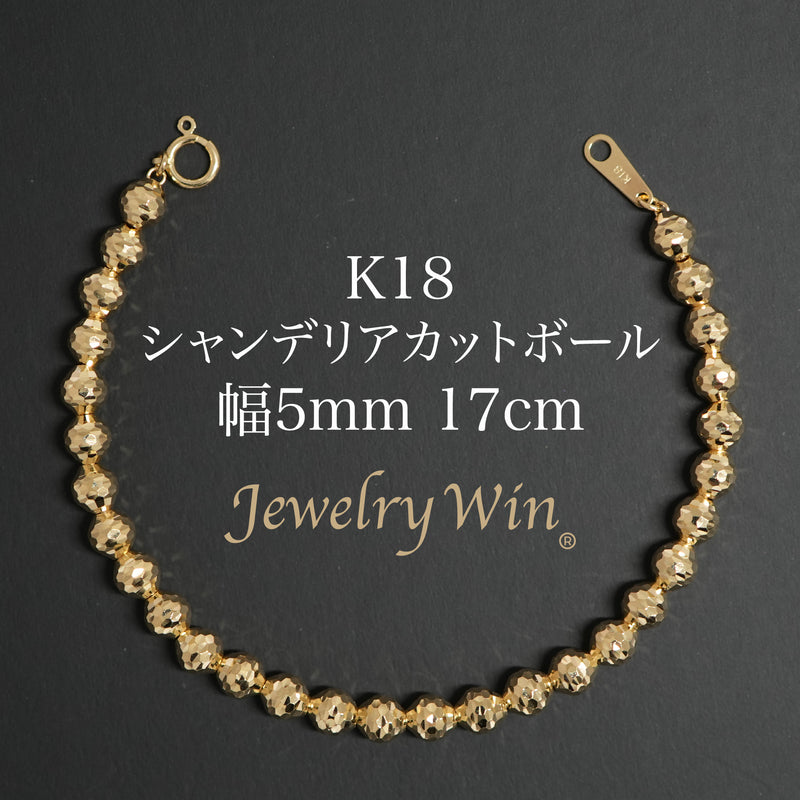 シャンデリアカットボールブレスレット K18 幅5mm 17cm