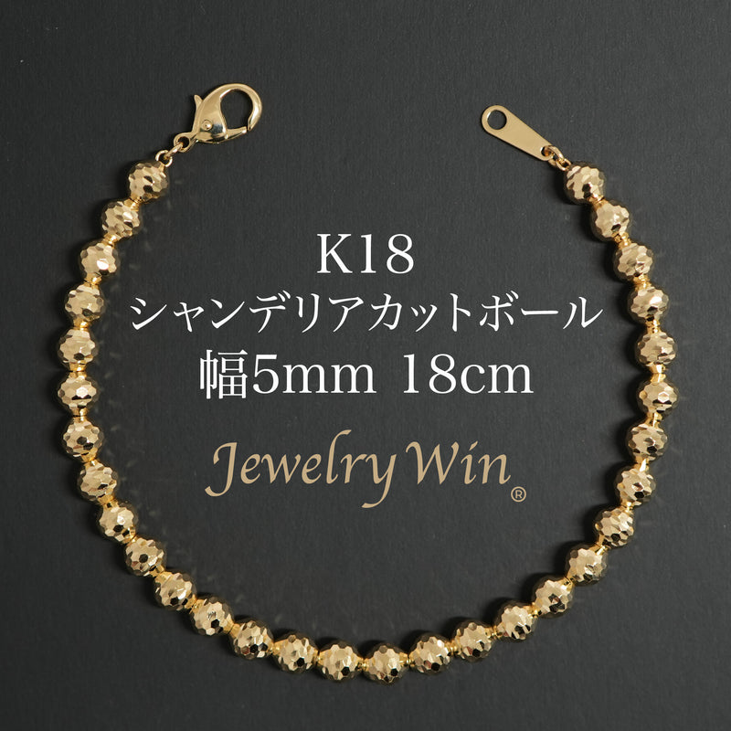 シャンデリアカットボールブレスレット K18 幅5mm 18cm